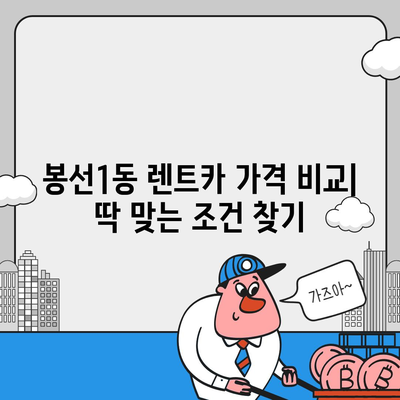 광주시 남구 봉선1동 렌트카 가격비교 | 리스 | 장기대여 | 1일비용 | 비용 | 소카 | 중고 | 신차 | 1박2일 2024후기