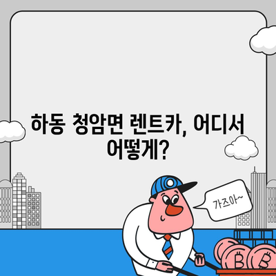 경상남도 하동군 청암면 렌트카 가격비교 | 리스 | 장기대여 | 1일비용 | 비용 | 소카 | 중고 | 신차 | 1박2일 2024후기