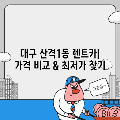 대구시 북구 산격1동 렌트카 가격비교 | 리스 | 장기대여 | 1일비용 | 비용 | 소카 | 중고 | 신차 | 1박2일 2024후기