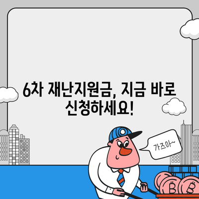 6차 재난지원금 신청, 사용처 & 잔액 조회 완벽 가이드 | 신청 방법, 사용처 정보, 잔액 확인