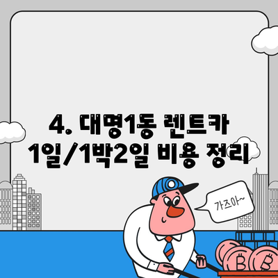 대구시 남구 대명1동 렌트카 가격비교 | 리스 | 장기대여 | 1일비용 | 비용 | 소카 | 중고 | 신차 | 1박2일 2024후기