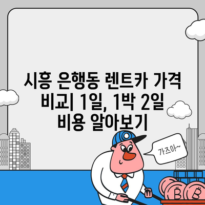 경기도 시흥시 은행동 렌트카 가격비교 | 리스 | 장기대여 | 1일비용 | 비용 | 소카 | 중고 | 신차 | 1박2일 2024후기