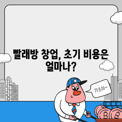 빨래방 창업, 얼마나 들까요? | 비용 분석부터 성공 전략까지