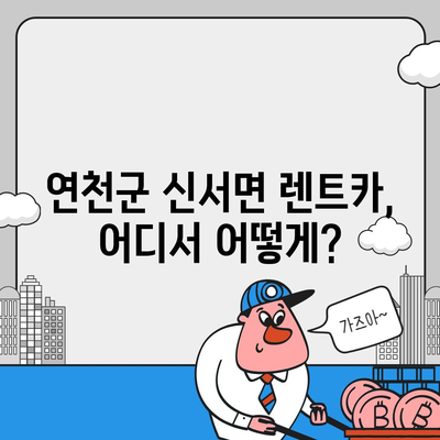 경기도 연천군 신서면 렌트카 가격비교 | 리스 | 장기대여 | 1일비용 | 비용 | 소카 | 중고 | 신차 | 1박2일 2024후기