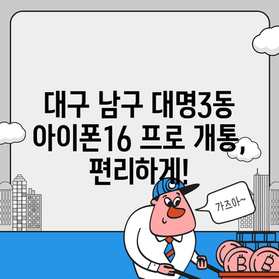 대구시 남구 대명3동 아이폰16 프로 사전예약 | 출시일 | 가격 | PRO | SE1 | 디자인 | 프로맥스 | 색상 | 미니 | 개통