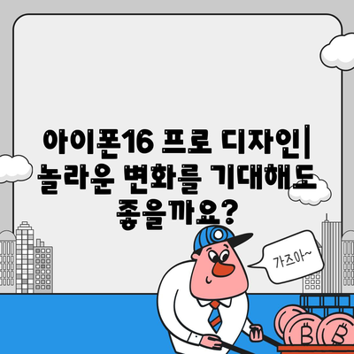 울산시 남구 수암동 아이폰16 프로 사전예약 | 출시일 | 가격 | PRO | SE1 | 디자인 | 프로맥스 | 색상 | 미니 | 개통