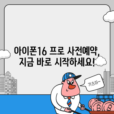 경상남도 통영시 도산면 아이폰16 프로 사전예약 | 출시일 | 가격 | PRO | SE1 | 디자인 | 프로맥스 | 색상 | 미니 | 개통