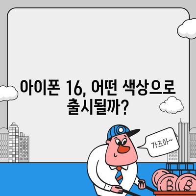 아이폰 16 색상, 디자인, 스펙 공개