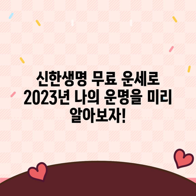 신한생명 무료 운세로 알아보는 나의 2023년 운세 | 신년운세, 토정비결, 무료 운세, 신한생명