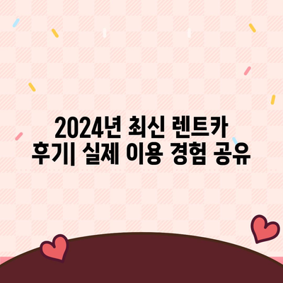 광주시 서구 금호1동 렌트카 가격비교 | 리스 | 장기대여 | 1일비용 | 비용 | 소카 | 중고 | 신차 | 1박2일 2024후기