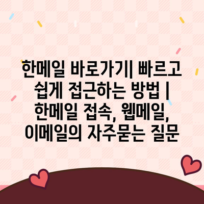 한메일 바로가기| 빠르고 쉽게 접근하는 방법 | 한메일 접속, 웹메일, 이메일