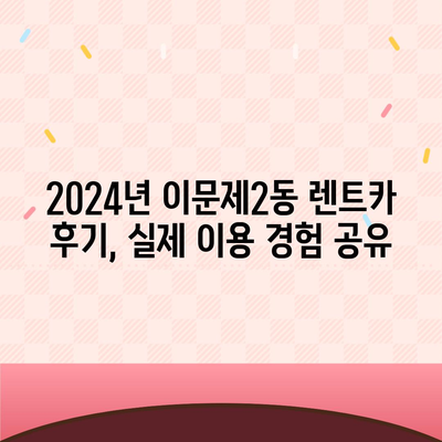 서울시 동대문구 이문제2동 렌트카 가격비교 | 리스 | 장기대여 | 1일비용 | 비용 | 소카 | 중고 | 신차 | 1박2일 2024후기