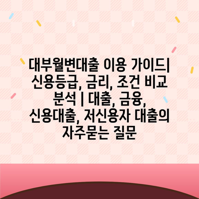 대부월변대출 이용 가이드| 신용등급, 금리, 조건 비교 분석 | 대출, 금융, 신용대출, 저신용자 대출