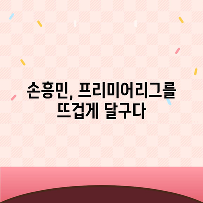 손흥민 경기 생중계| 실시간 스포츠 중계 & 하이라이트 영상 | 손흥민, 축구, EPL, 프리미어리그, 중계, 스포츠