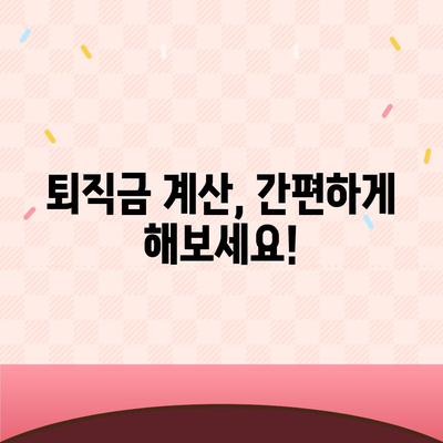 건설 근로자 공제회 퇴직금, 간편하게 조회하세요! | 퇴직금 계산, 조회 방법, 필요 서류