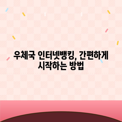 우체국 인터넷뱅킹 이용 가이드| 간편한 금융 거래, 지금 시작하세요! | 우체국, 인터넷뱅킹, 금융, 계좌, 이체, 송금, 가입, 이용 방법