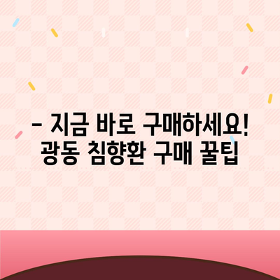 광동 침향환 가격 비교 & 최저가 정보 | 2023년 최신 가격, 할인 정보, 구매 가이드