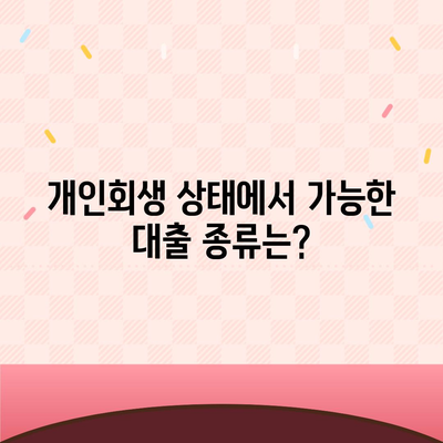 개인회생 중 대출 가능할까요? 알아야 할 정보와 대출 가능 금융사 총정리 | 개인회생, 대출, 금융 정보, 신용대출, 주택담보대출