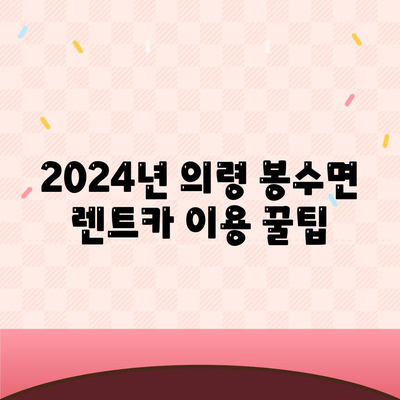 경상남도 의령군 봉수면 렌트카 가격비교 | 리스 | 장기대여 | 1일비용 | 비용 | 소카 | 중고 | 신차 | 1박2일 2024후기