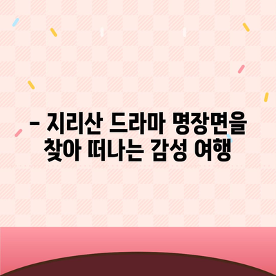 지리산 드라마 촬영지 따라 떠나는 여행 | 지리산, 드라마 촬영 장소, 여행 코스, 추천