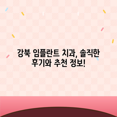 강북 임플란트 가격 비교 가이드 | 치과, 견적, 후기, 추천