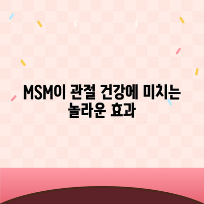 MSM 효능| 건강, 관절, 염증 완화를 위한 궁극의 가이드 | MSM, 건강 정보, 관절 건강, 염증 관리