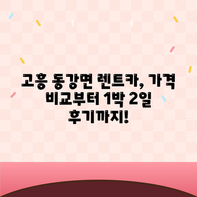 전라남도 고흥군 동강면 렌트카 가격비교 | 리스 | 장기대여 | 1일비용 | 비용 | 소카 | 중고 | 신차 | 1박2일 2024후기