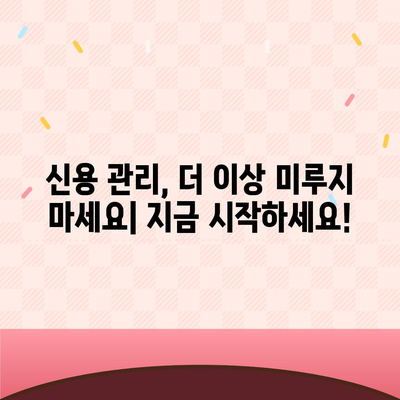 무료 신용조회 방법| 내 신용점수 확인하고 관리하는 똑똑한 가이드 | 신용점수, 무료 신용조회, 신용 관리