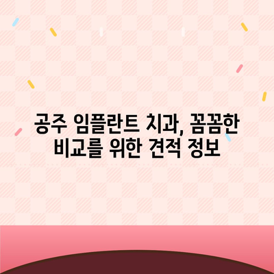 충남 공주 임플란트 가격 비교 가이드 | 치과, 견적, 후기, 추천