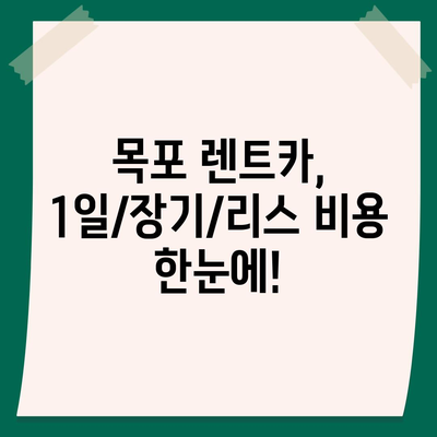 전라남도 목포시 유달동 렌트카 가격비교 | 리스 | 장기대여 | 1일비용 | 비용 | 소카 | 중고 | 신차 | 1박2일 2024후기