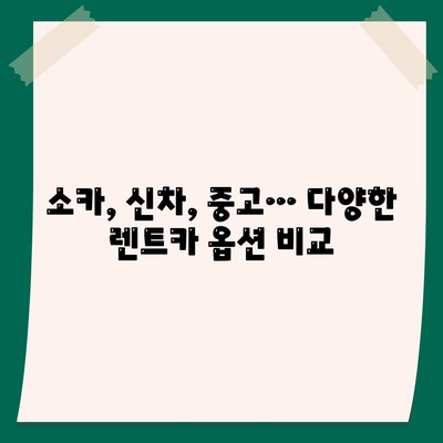 충청남도 공주시 유구읍 렌트카 가격비교 | 리스 | 장기대여 | 1일비용 | 비용 | 소카 | 중고 | 신차 | 1박2일 2024후기