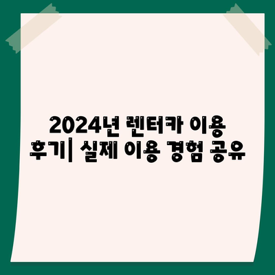 인천시 서구 가좌3동 렌트카 가격비교 | 리스 | 장기대여 | 1일비용 | 비용 | 소카 | 중고 | 신차 | 1박2일 2024후기