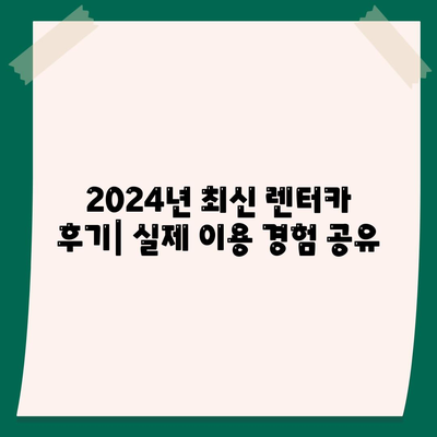 충청남도 금산군 추부면 렌트카 가격비교 | 리스 | 장기대여 | 1일비용 | 비용 | 소카 | 중고 | 신차 | 1박2일 2024후기