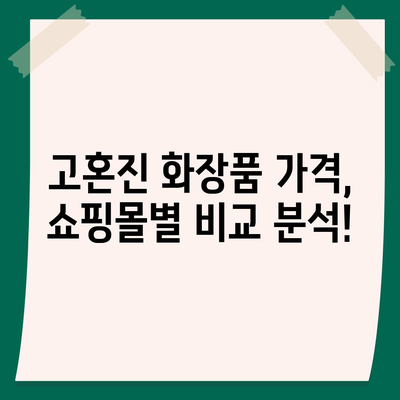 고혼진 화장품 가격 비교 & 최저가 정보 | 고혼진 크림, 에센스, 세럼, 화장품 가격