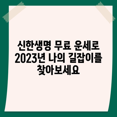 신한생명 무료 운세로 알아보는 나의 2023년 운세 | 신년운세, 토정비결, 무료 운세, 신한생명