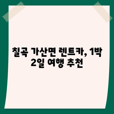 경상북도 칠곡군 가산면 렌트카 가격비교 | 리스 | 장기대여 | 1일비용 | 비용 | 소카 | 중고 | 신차 | 1박2일 2024후기