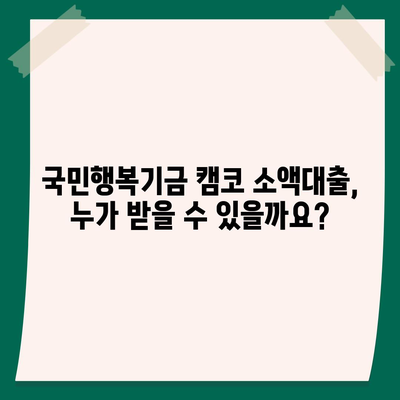 국민행복기금 캠코 소액대출 신청 가이드| 자격 조건, 한도, 금리, 필요 서류 완벽 정리 | 소액대출, 서민금융, 긴급자금, 캠코