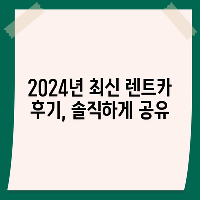 광주시 북구 두암3동 렌트카 가격비교 | 리스 | 장기대여 | 1일비용 | 비용 | 소카 | 중고 | 신차 | 1박2일 2024후기