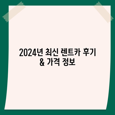 부산시 금정구 금성동 렌트카 가격비교 | 리스 | 장기대여 | 1일비용 | 비용 | 소카 | 중고 | 신차 | 1박2일 2024후기