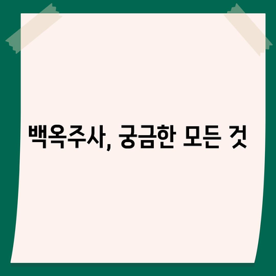 백옥주사 가격, 효과, 부작용 총정리 | 피부 미백, 주름 개선, 시술 정보