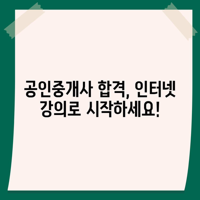 공인중개사 합격을 위한 베스트 인터넷 강의 추천 | 공인중개사, 합격, 인터넷 강의, 추천, 비교