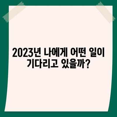 삼성생명 무료 운세| 나의 운명을 알아보세요! | 무료 운세, 운세, 2023년 운세, 삼성생명