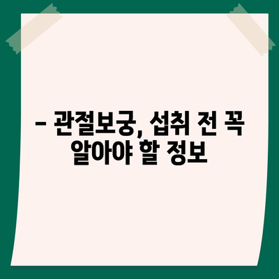 관절보궁 성분 분석| 효능과 부작용 알아보기 | 건강기능식품, 관절 건강, 성분 분석