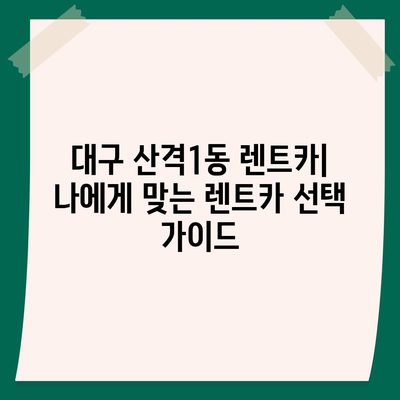 대구시 북구 산격1동 렌트카 가격비교 | 리스 | 장기대여 | 1일비용 | 비용 | 소카 | 중고 | 신차 | 1박2일 2024후기