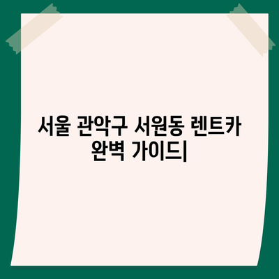 서울시 관악구 서원동 렌트카 가격비교 | 리스 | 장기대여 | 1일비용 | 비용 | 소카 | 중고 | 신차 | 1박2일 2024후기