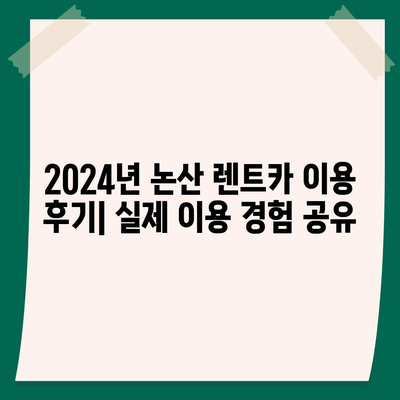 충청남도 논산시 화지동 렌트카 가격비교 | 리스 | 장기대여 | 1일비용 | 비용 | 소카 | 중고 | 신차 | 1박2일 2024후기