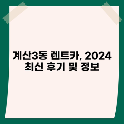 인천시 계양구 계산3동 렌트카 가격비교 | 리스 | 장기대여 | 1일비용 | 비용 | 소카 | 중고 | 신차 | 1박2일 2024후기