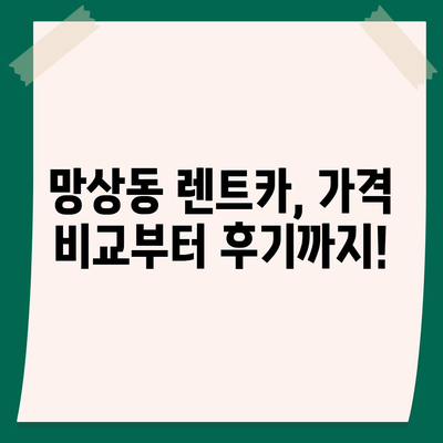 강원도 동해시 망상동 렌트카 가격비교 | 리스 | 장기대여 | 1일비용 | 비용 | 소카 | 중고 | 신차 | 1박2일 2024후기