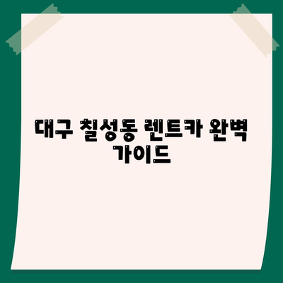 대구시 북구 칠성동 렌트카 가격비교 | 리스 | 장기대여 | 1일비용 | 비용 | 소카 | 중고 | 신차 | 1박2일 2024후기