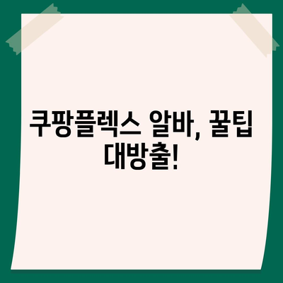 쿠팡플렉스 알바, 꿀팁 대방출! | 쿠팡플렉스, 배달, 알바, 부업, 용돈벌이, 후기, 정보